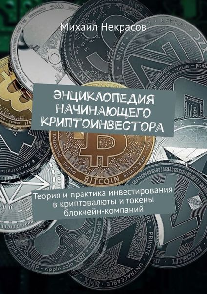 Обложка книги  «Энциклопедия начинающего криптоинвестора. Теория и практика инвестирования в криптовалюты и токены блокчейн-компаний»