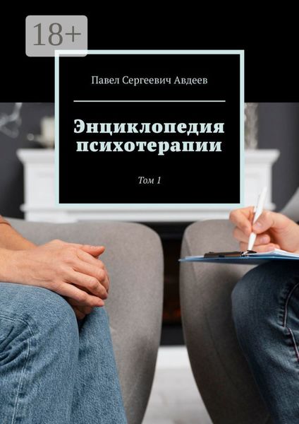 Обложка книги  «Энциклопедия психотерапии. Том 1»