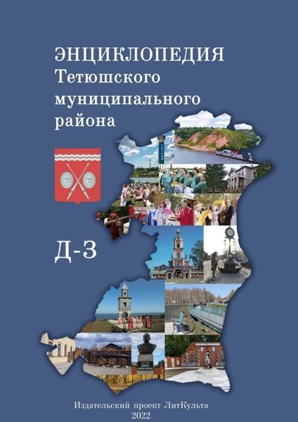 Обложка книги  «Энциклопедия Тетюшского муниципального района. Д-З»