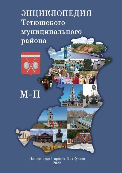 Обложка книги  «Энциклопедия Тетюшского муниципального района. М-П»