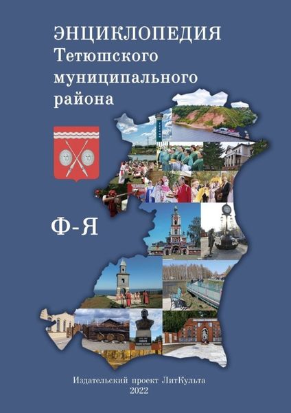 Обложка книги  «Энциклопедия Тетюшского муниципального района. Ф-Я»