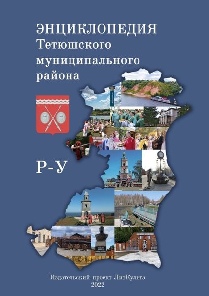 Обложка книги  «Энциклопедия Тетюшского муниципального района. Р-У»