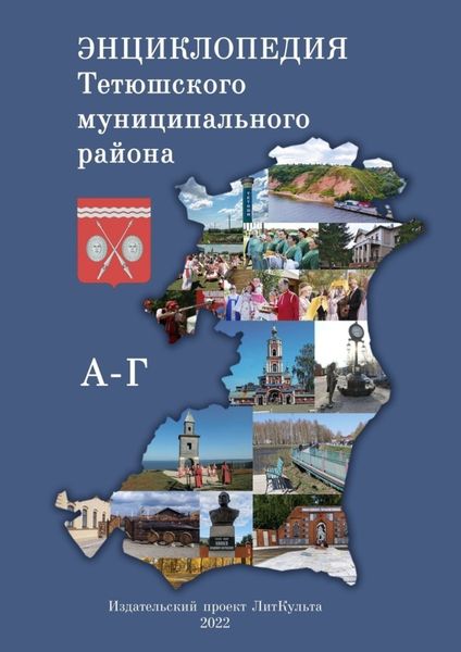 Обложка книги  «Энциклопедия Тетюшского муниципального района. А–Г»