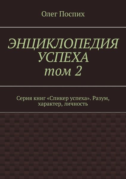 Обложка книги  «Энциклопедия успеха. Том 2. Серия книг «Спикер успеха». Разум, характер, личность»