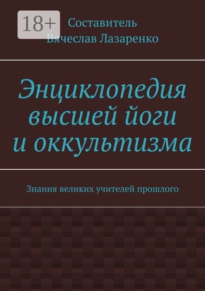 Обложка книги  «Энциклопедия высшей йоги и оккультизма. Знания великих учителей прошлого»