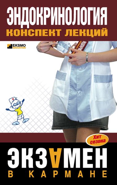Обложка книги  «Эндокринология: конспект лекций»