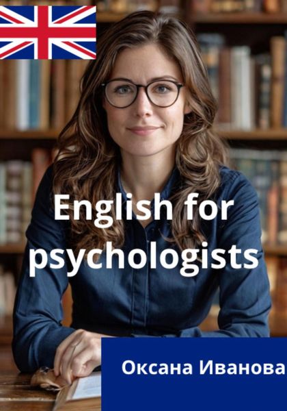 Обложка книги «ENGLISH FOR PSYCHOLOGISTS»