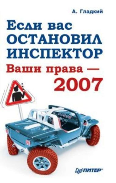 Обложка книги  «Если вас остановил инспектор. Ваши права – 2008»