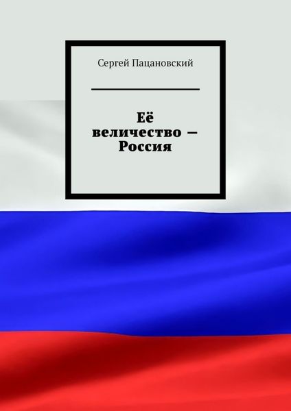 Обложка книги «Её величество – Россия»