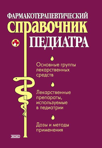 Обложка книги «Фармакотерапевтический справочник педиатра»