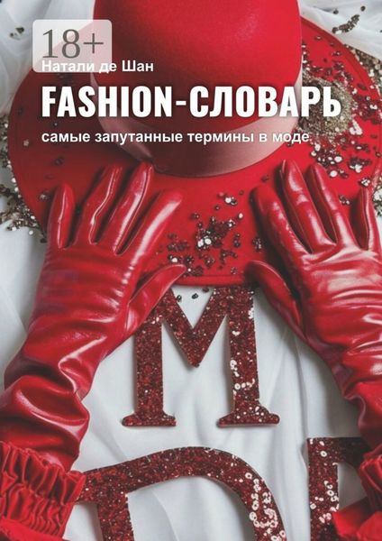 Обложка книги «Fashion-словарь. Самые запутанные термины в моде»