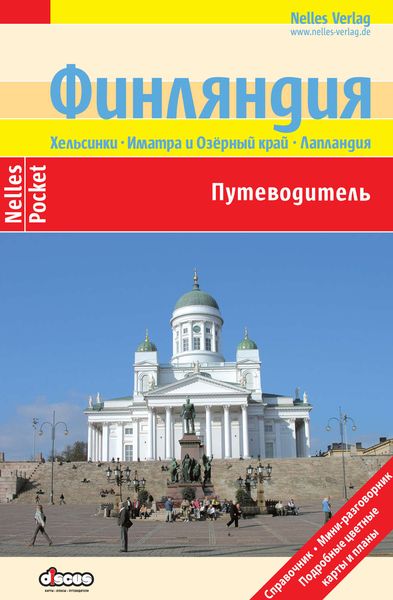 Обложка книги  «Финляндия. Путеводитель»