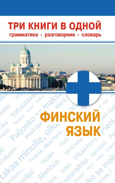 Обложка книги «Финский язык. Три книги в одной. Грамматика, разговорник, словарь»