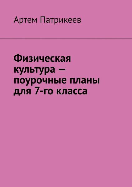 Обложка книги  «Физическая культура – поурочные планы для 7-го класса»