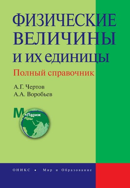 Обложка книги  «Физические величины и их единицы. Полный справочник»
