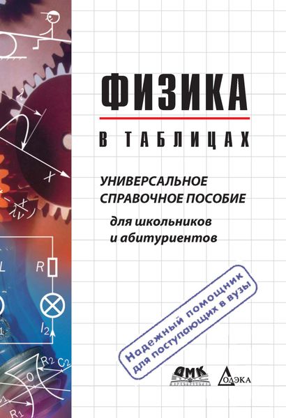 Обложка книги  «Физика в таблицах. Универсальное справочное пособие для школьников и абитуриентов»
