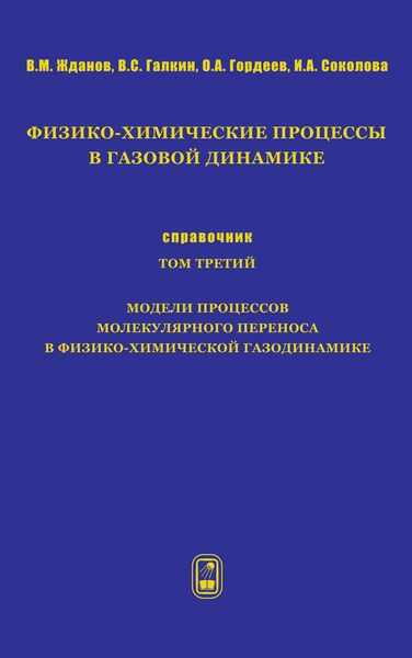 Обложка книги  «Физико-химические процессы в газовой динамике. Справочник. Том 3. Модели процессов молекулярного переноса в физико-химической газодинамике»