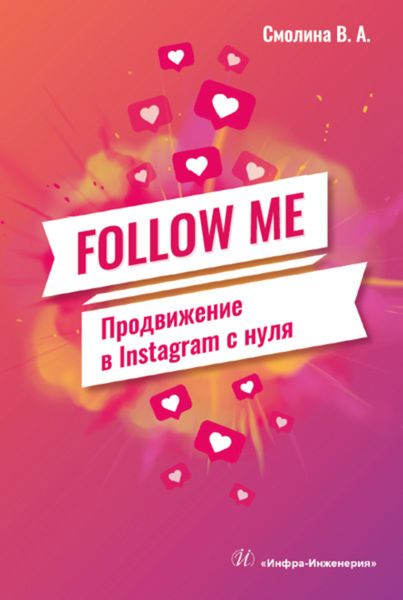 Обложка книги  «FOLLOW ME. Продвижение в Instagram с нуля»