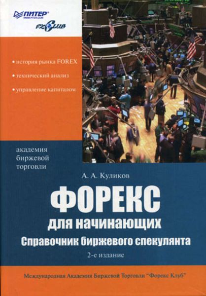 Обложка книги  «Форекс для начинающих. Справочник биржевого спекулянта»