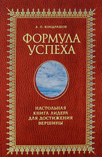 Обложка книги «Формула успеха. Настольная книга лидера для достижения вершины»