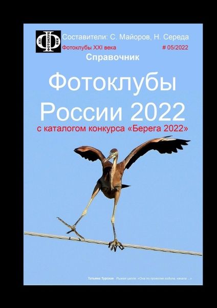 Обложка книги  «Фотоклубы России – 2022. Справочник. С каталогом конкурса «Берега-2022»»