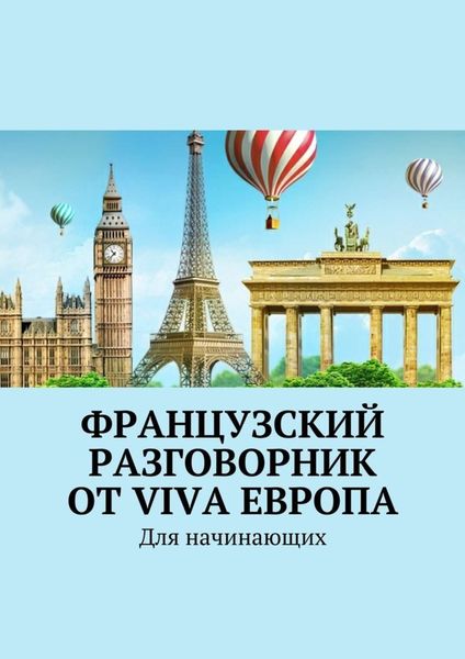 Обложка книги  «Французский разговорник от Viva Европа. Для начинающих»
