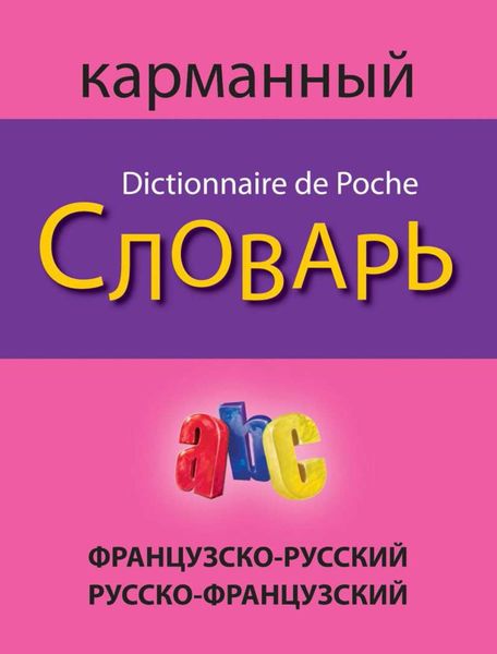 Обложка книги  «Французско-русский русско-французский карманный словарь»