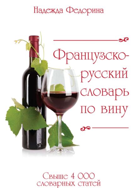 Обложка книги  «Французско-русский словарь по вину»