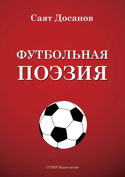 Обложка книги  «Футбольная поэзия»