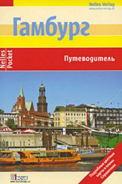 Обложка книги  «Гамбург. Путеводитель»