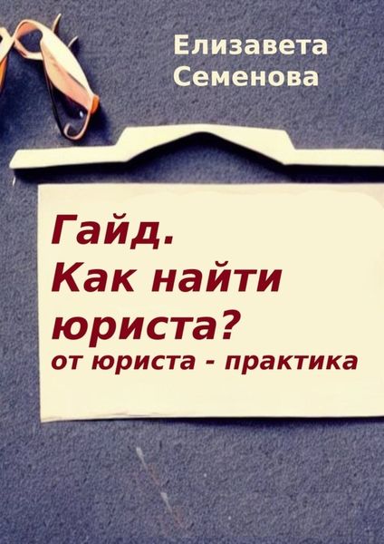 Обложка книги  «Гайд. Как найти юриста? От юриста-практика»