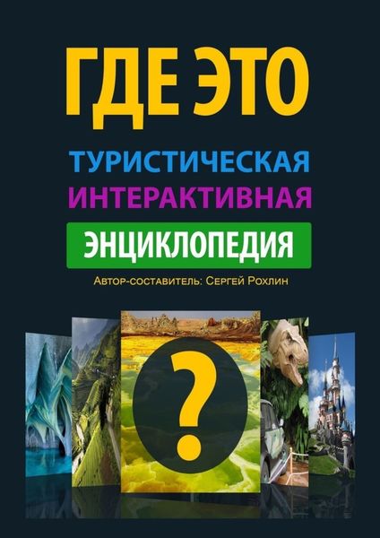 Обложка книги  «Где это. Туристическая интерактивная энциклопедия. Энциклопедия, буквально оживляющая изображения с достопримечательностями»