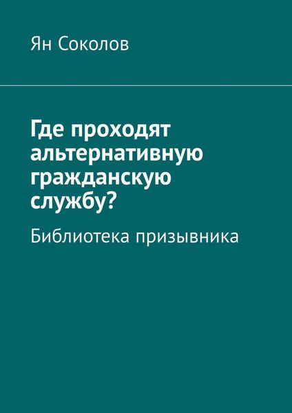 Обложка книги  «Где проходят альтернативную гражданскую службу? Библиотека призывника»