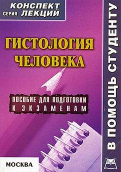 Обложка книги  «Гистология человека: конспект лекций для вузов»