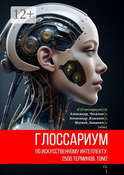 Обложка книги  «Глоссариум по искусственному интеллекту: 2500 терминов. Том 2»