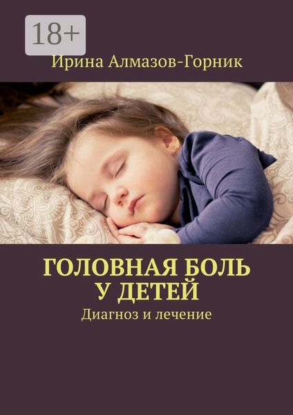 Обложка книги  «Головная боль у детей. Диагноз и лечение»