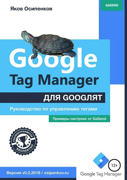 Обложка книги  «Google Tag Manager для googлят: Руководство по управлению тегами»