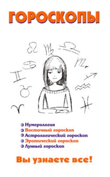 Обложка книги  «Гороскопы»