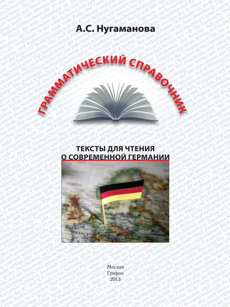 Обложка книги  «Грамматический справочник. Тексты для чтения о современной Германии»