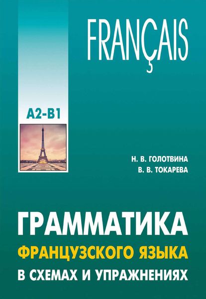Обложка книги  «Грамматика французского языка в схемах и упражнениях. Уровень А2-В1»
