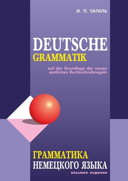 Обложка книги «Грамматика немецкого языка / Deutsche Grammatik»