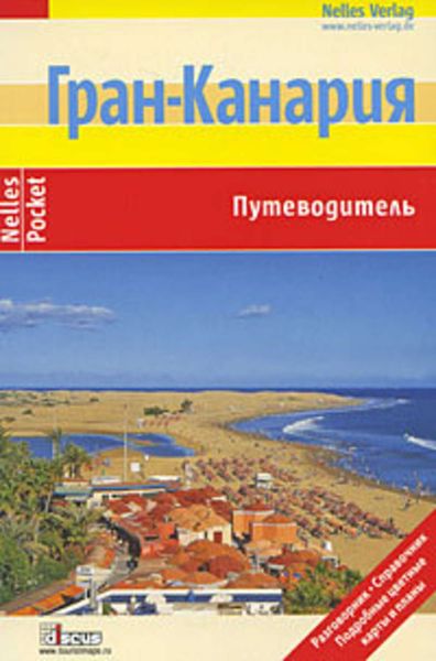 Обложка книги  «Гран-Канария. Путеводитель»