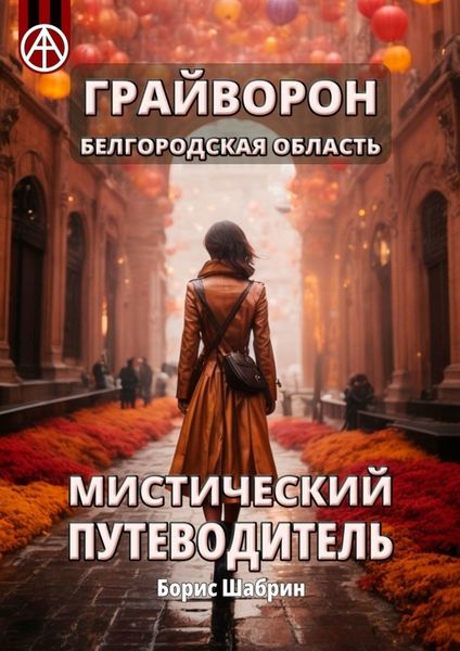 Обложка книги  «Грайворон. Белгородская область. Мистический путеводитель»