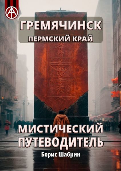 Обложка книги  «Гремячинск. Пермский край. Мистический путеводитель»