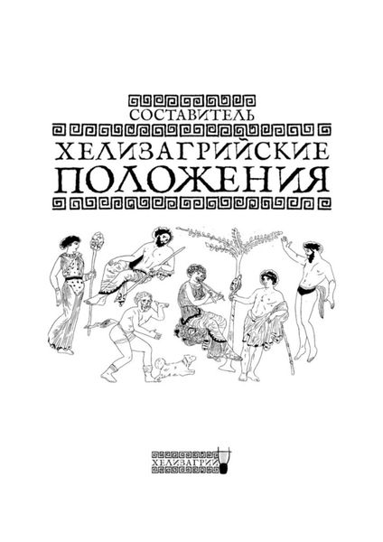 Обложка книги  «Хелизагрийские положения»