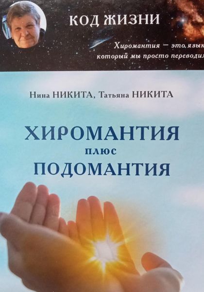 Обложка книги  «Хиромантия плюс Подомантия»