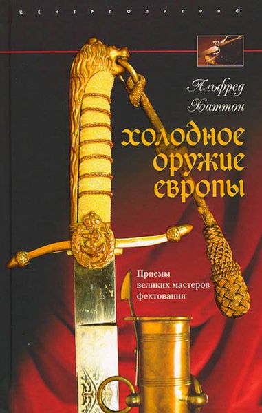 Обложка книги  «Холодное оружие Европы. Приемы великих мастеров фехтования»