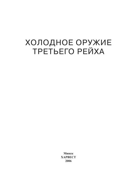 Обложка книги  «Холодное оружие Третьего Рейха. Кортики, кинжалы, штык-ножи, клейма»