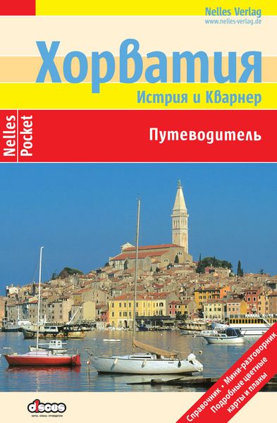 Обложка книги  «Хорватия. Истрия и Кварнер. Путеводитель»