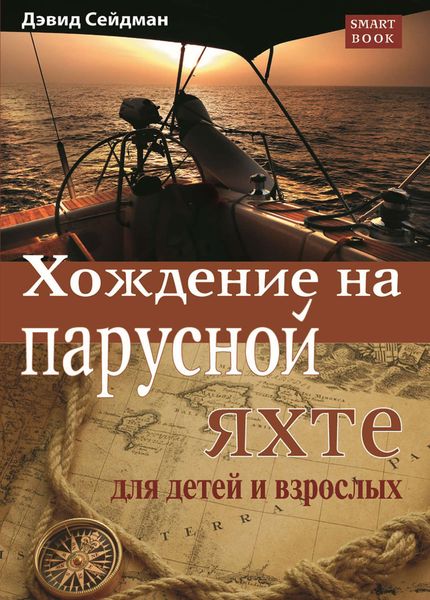 Обложка книги  «Хождение на парусной яхте для детей и взрослых»